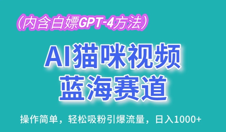 AI猫咪视频蓝海赛道，操作简单，轻松吸粉引爆流量，日入1K-时尚博客