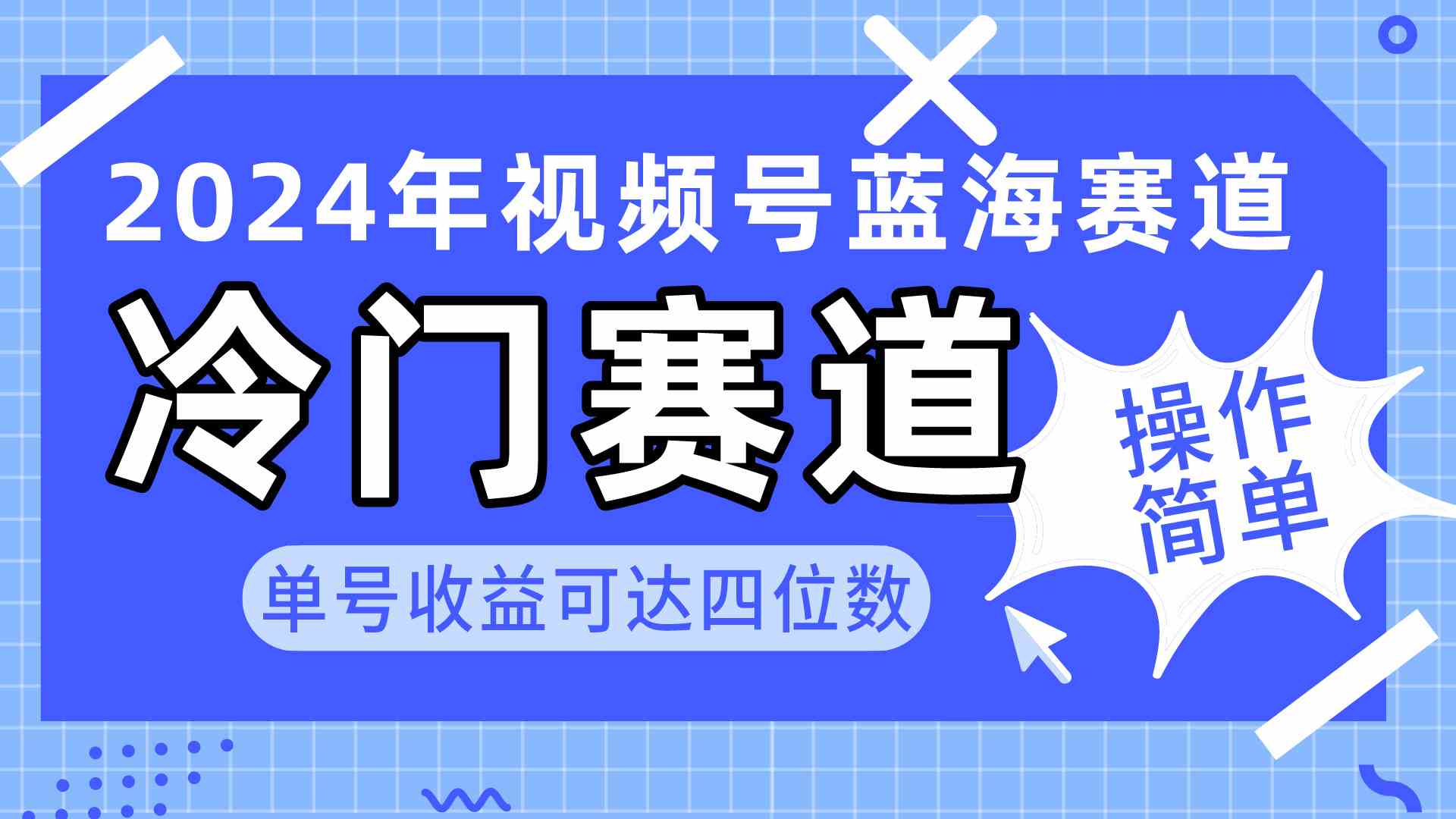 （10195期）2024视频号冷门蓝海赛道，操作简单 单号收益可达四位数（教程+素材+工具）-时尚博客