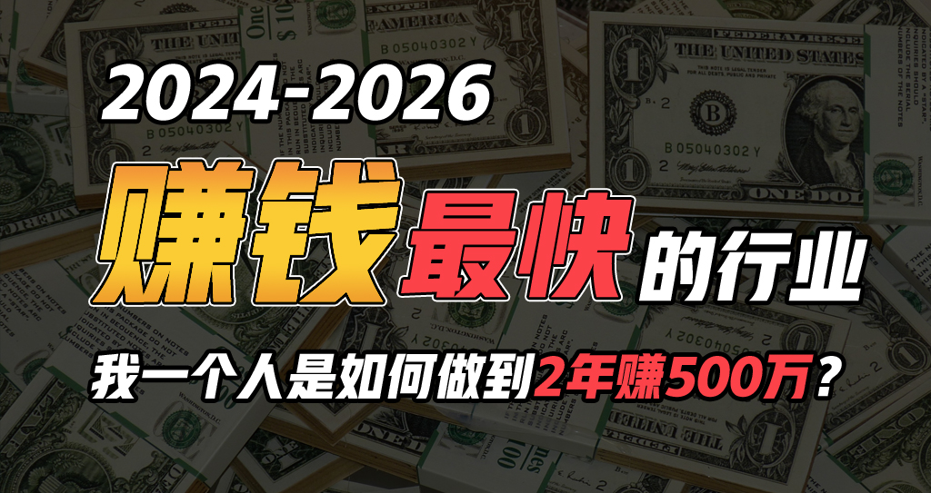 （10209期）2024年一个人是如何通过“卖项目”实现年入100万-时尚博客