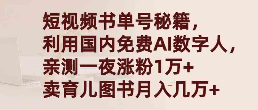 （9400期）短视频书单号秘籍，利用国产免费AI数字人，一夜爆粉1万+ 卖图书月入几万+-时尚博客