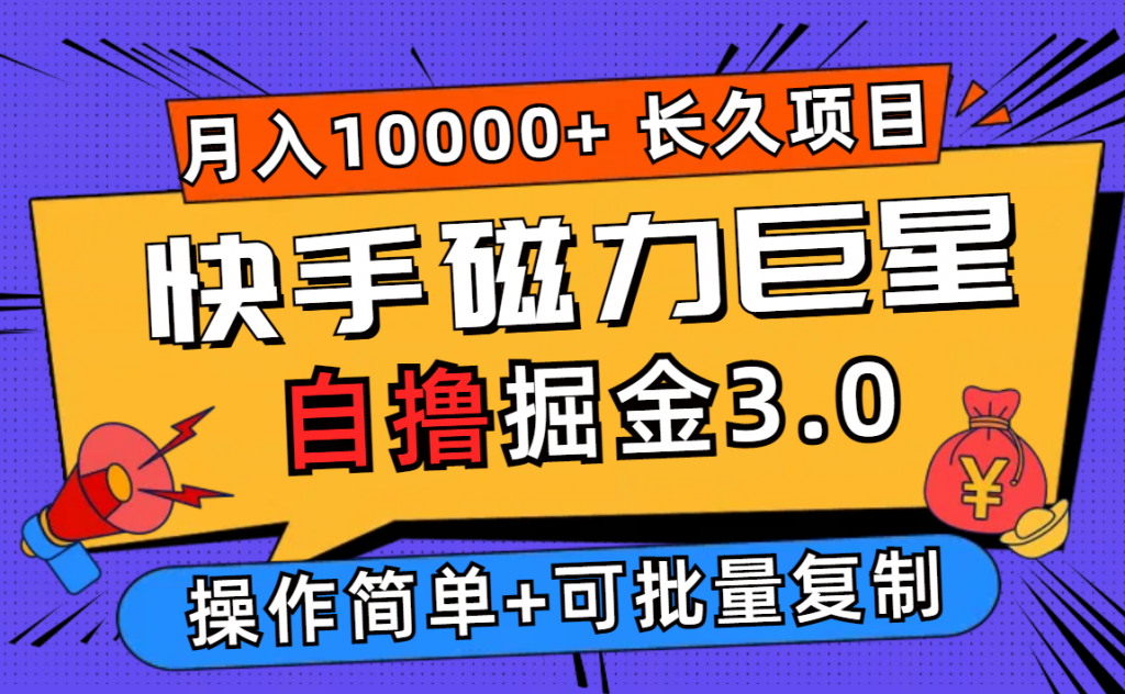 快手磁力巨星自撸掘金3.0，长久项目，日入500+个人可批量操作轻松月入过万-时尚博客