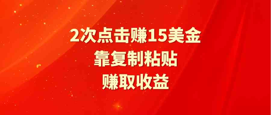 （9384期）靠2次点击赚15美金，复制粘贴就能赚取收益-时尚博客