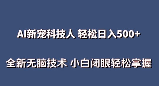 AI科技人 不用真人出镜日入500+ 全新技术 小白轻松掌握-时尚博客