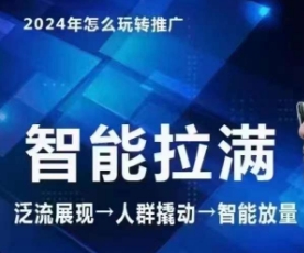 七层老徐·2024引力魔方人群智能拉满+无界推广高阶，自创全店动销玩法-时尚博客