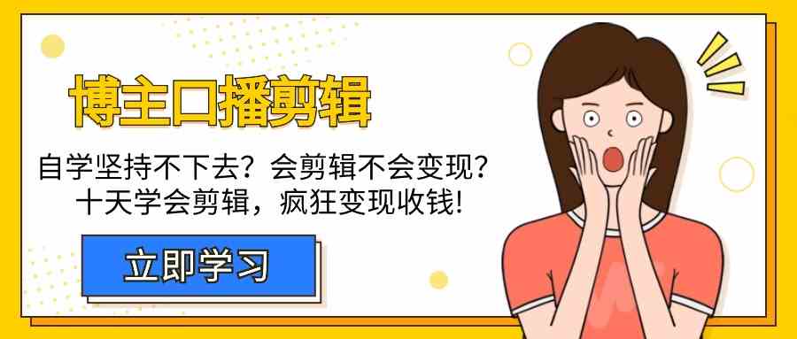 博主口播剪辑课，十天学会视频剪辑，解决变现问题疯狂收钱！-时尚博客