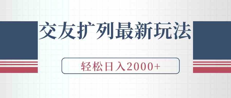 （9323期）交友扩列最新玩法，加爆微信，轻松日入2000+-时尚博客