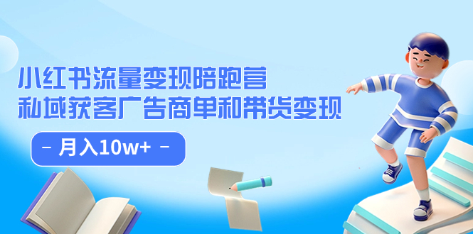 小红书流量·变现陪跑营（第8期）：私域获客广告商单和带货变现 月入10w+-时尚博客