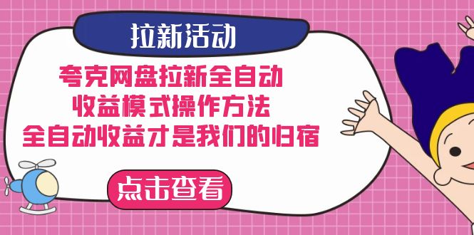 夸克网盘拉新全自动，收益模式操作方法，全自动收益才是我们的归宿-时尚博客