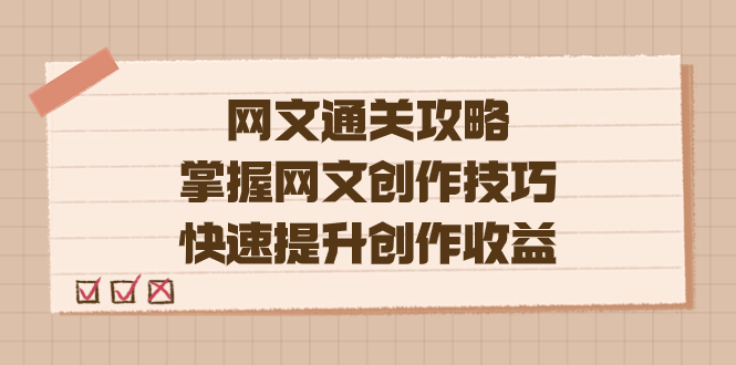 编辑老张-网文.通关攻略，掌握网文创作技巧，快速提升创作收益-时尚博客