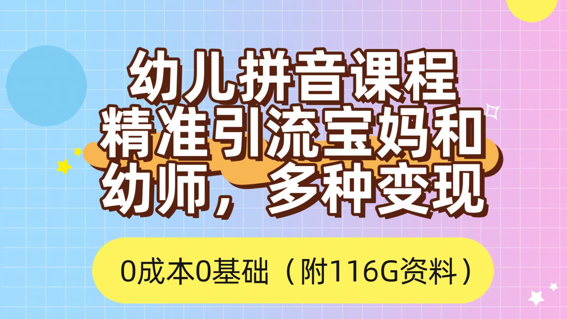 利用幼儿拼音课程，精准引流宝妈，0成本，多种变现方式（附166G资料）-时尚博客