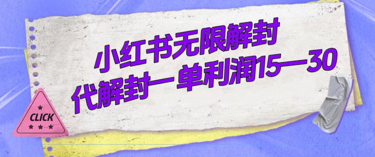 外面收费398的小红书无限解封，代解封一单15—30-时尚博客