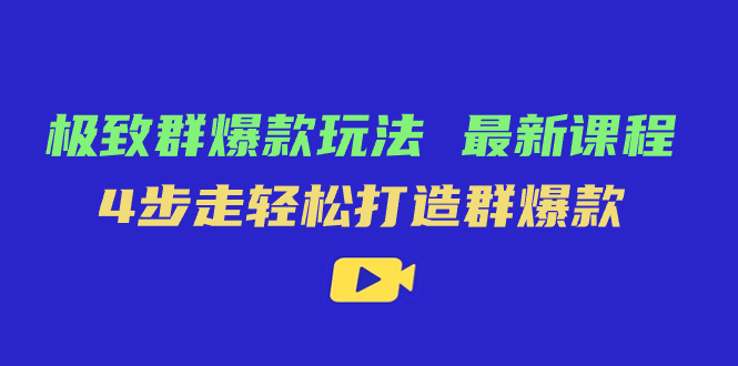 极致·群爆款玩法，最新课程，4步走轻松打造群爆款-时尚博客