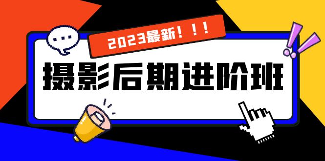 摄影后期进阶班：深度调色，进阶学习，用底层原理带你了解更深层的摄影后期-时尚博客