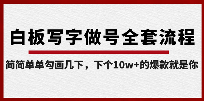 白板写字做号全套流程-完结，简简单单勾画几下，下个10w+的爆款就是你-时尚博客