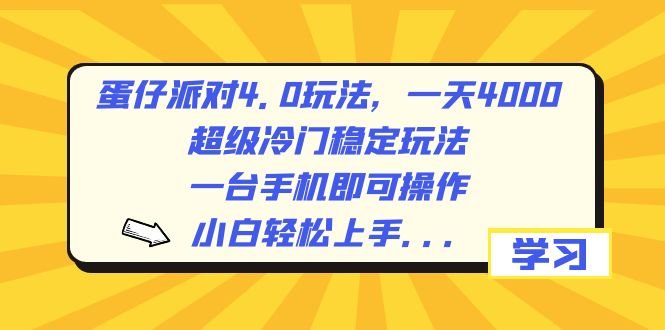 蛋仔派对4.0玩法，一天4000+，超级冷门稳定玩法，一台手机即可操作，小…-时尚博客