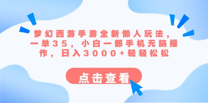 梦幻西游手游全新懒人玩法 一单35 小白一部手机无脑操作 日入3000+轻轻松松-时尚博客