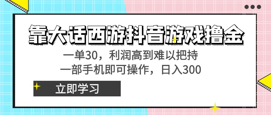 靠大话西游抖音游戏撸金，一单30，利润高到难以把持，一部手机即可操作…-时尚博客