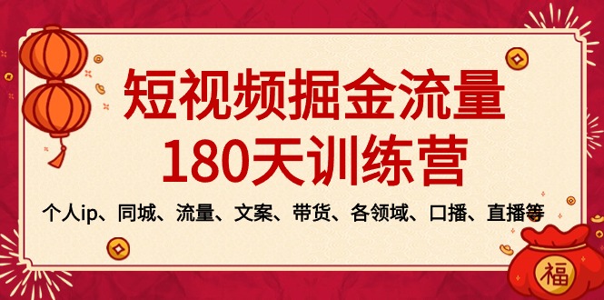 短视频-掘金流量180天训练营，个人ip、同城、流量、文案、带货、各领域…-时尚博客