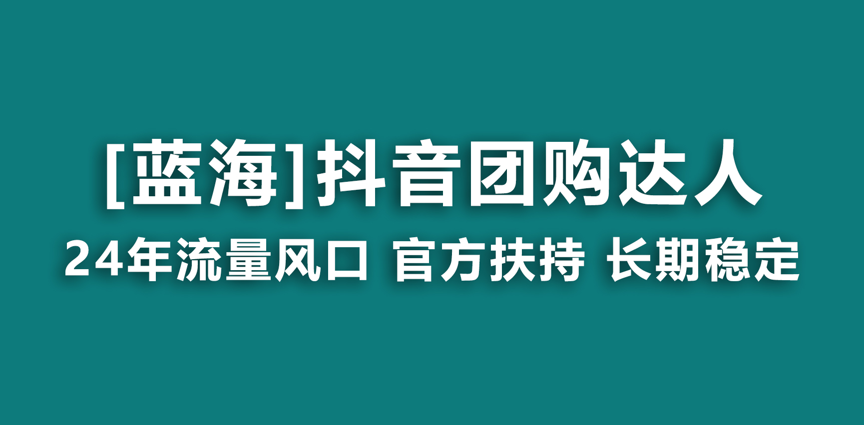 【蓝海项目】抖音团购达人 官方扶持项目 长期稳定 操作简单 小白可月入过万-时尚博客