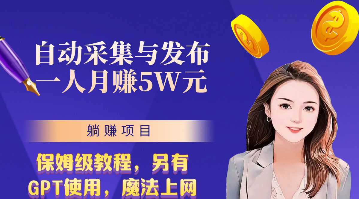 无需人工干预！全自动采集与发布，一人月赚5万的秘籍-时尚博客