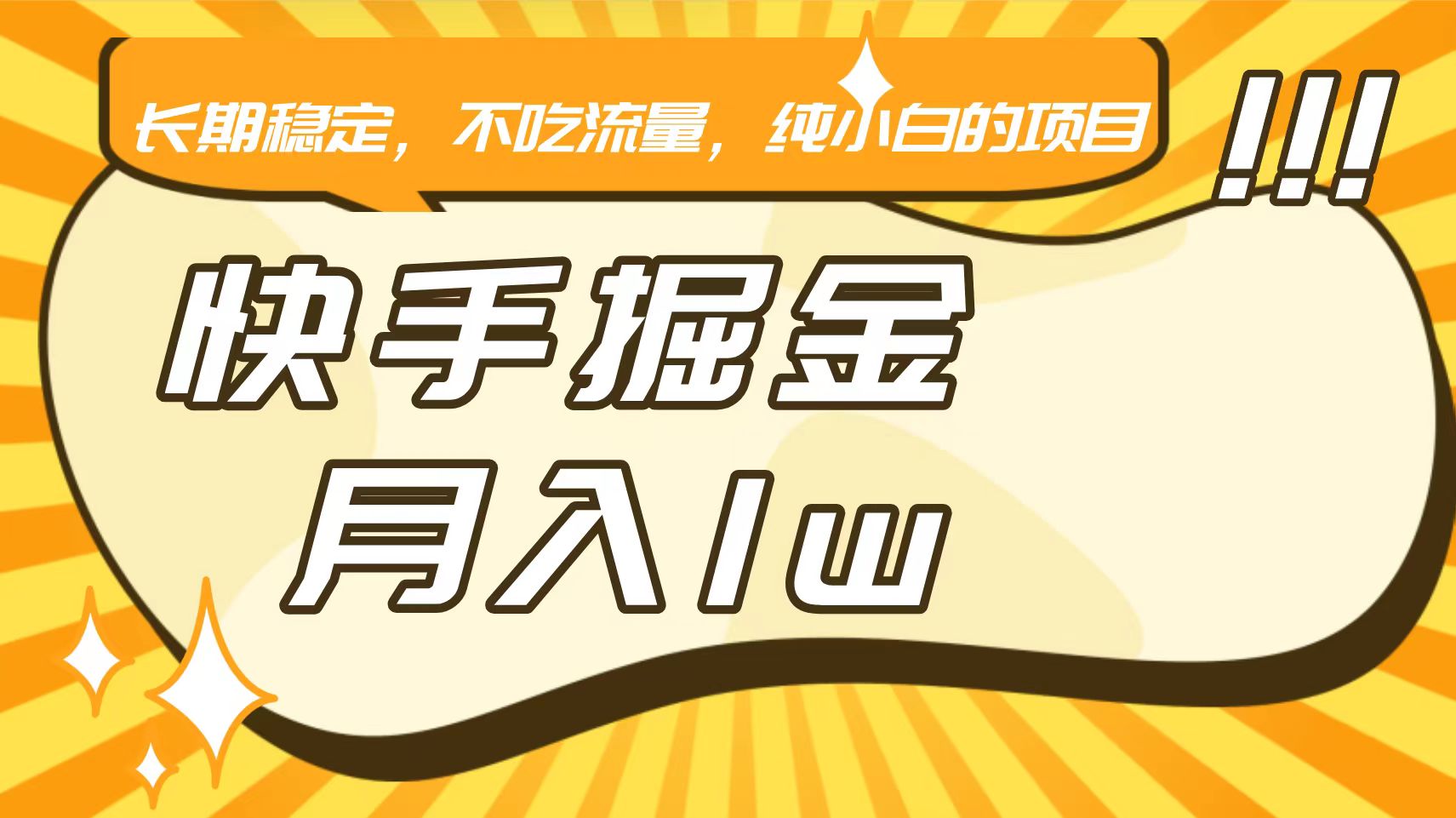 快手倔金，长期稳定，不吃流量，稳定月入1w，小白也能做的项目-时尚博客