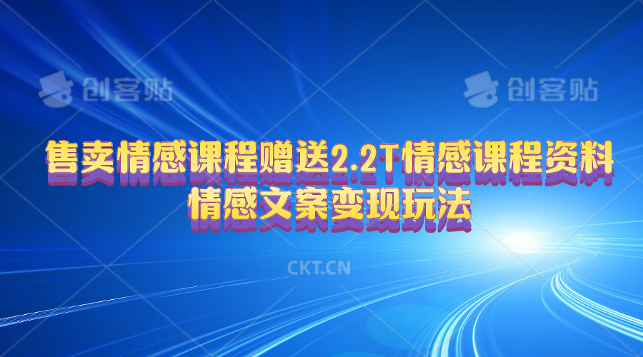 （10773期）售卖情感课程，赠送2.2T情感课程资料，情感文案变现玩法-时尚博客