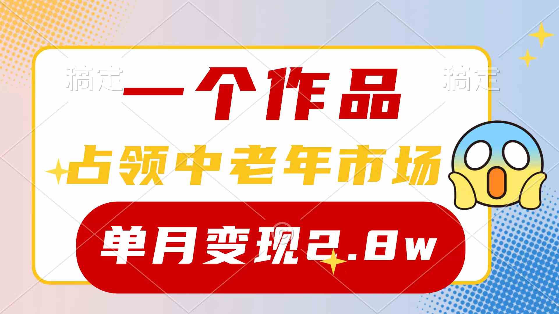 （10037期）一个作品，占领中老年市场，新号0粉都能做，7条作品涨粉4000+单月变现2.8w-时尚博客