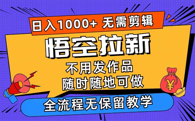 悟空拉新日入1000+无需剪辑当天上手，一部手机随时随地可做-时尚博客