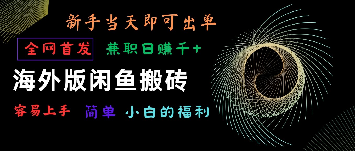 海外版闲鱼搬砖项目，全网首发，容易上手，小白当天即可出单，兼职日赚1000+-时尚博客