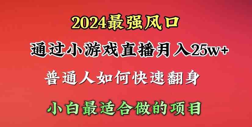 （10020期）2024年最强风口，通过小游戏直播月入25w+单日收益5000+小白最适合做的项目-时尚博客