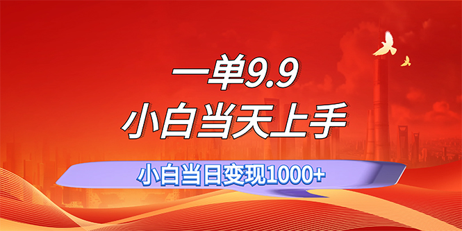 一单9.9，一天轻松上百单，不挑人，小白当天上手，一分钟一条作品-时尚博客