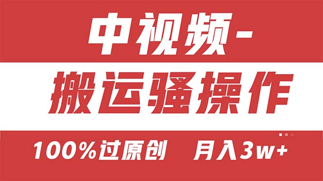 【中视频新思路】双重去重100%过原创，无脑搬运一键多渠道发布，一人可操作-时尚博客