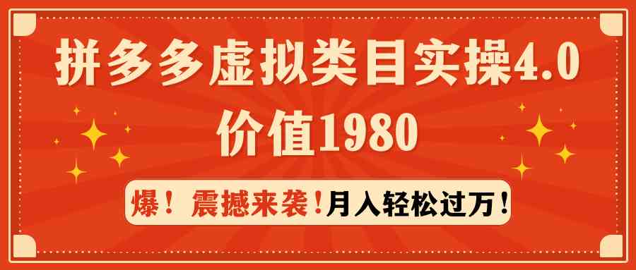 （9238期）拼多多虚拟类目实操4.0：月入轻松过万，价值1980-时尚博客