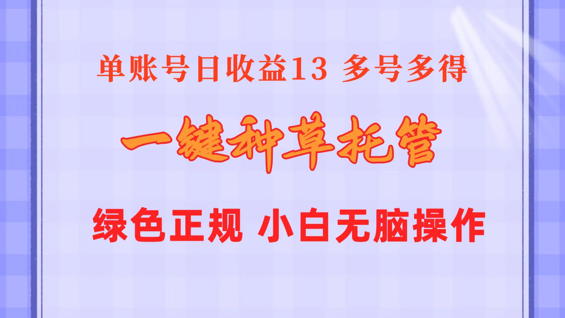 （10776期）一键种草托管 单账号日收益13元  10个账号一天130  绿色稳定 可无限推广-时尚博客