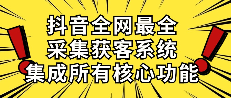 （10298期）抖音全网最全采集获客系统，集成所有核心功能，日引500+-时尚博客