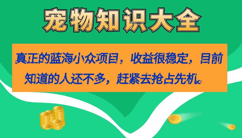 真正的蓝海小众项目，宠物知识大全，收益很稳定（教务+素材）-时尚博客