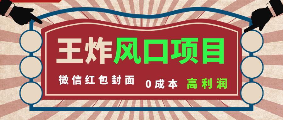 风口项目，0成本一键开店 微信红包封面 市场需求量巨大 看懂的引进提前布局-时尚博客