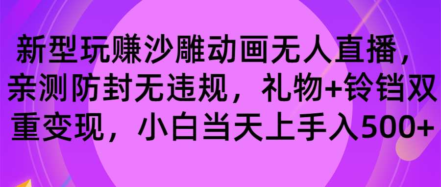 玩赚沙雕动画无人直播，防封无违规，礼物+铃铛双重变现 小白也可日入500-时尚博客