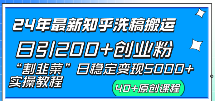 24年最新知乎洗稿日引200+创业粉“割韭菜”日稳定变现5000+实操教程-时尚博客