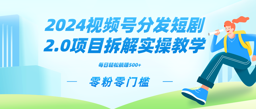 2024视频分发短剧2.0项目拆解实操教学，零粉零门槛可矩阵分裂推广管道收益-时尚博客