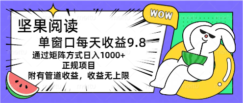 坚果阅读单窗口每天收益9.8通过矩阵方式日入1000+正规项目附有管道收益-时尚博客