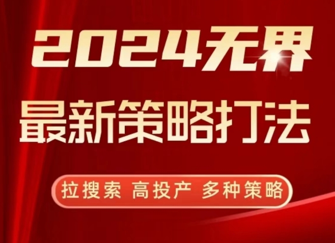 2024无界最新策略打法，拉搜索，高投产，多种策略-时尚博客